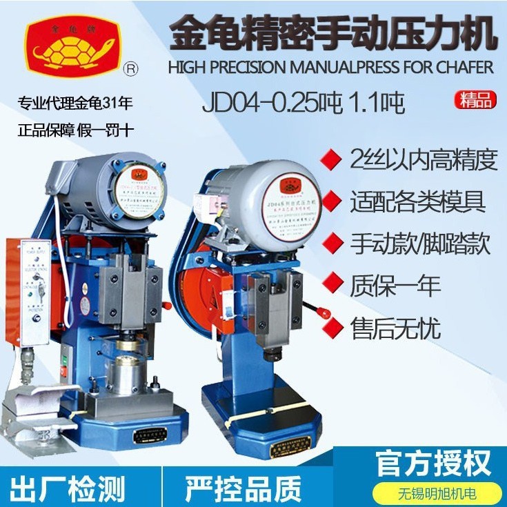 正品金龟 JD04-0.25/1.1T 小型 精密台式压力机 江浙皖包邮