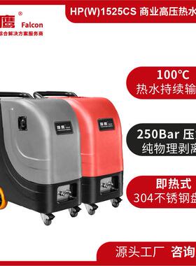 HP(W)1525CS热水高压清洗机不锈钢耐腐蚀商厨工程机械环卫