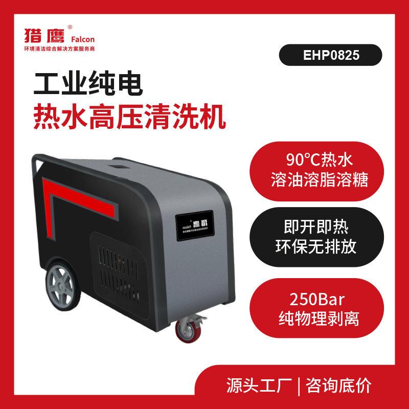 纯电压热水清洗机EHP0825机械制设备除锈除漆除油污水枪