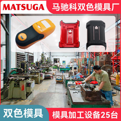 东莞马驰科双色模具加工厂定制双色塑胶外壳双色注塑模具开模注塑