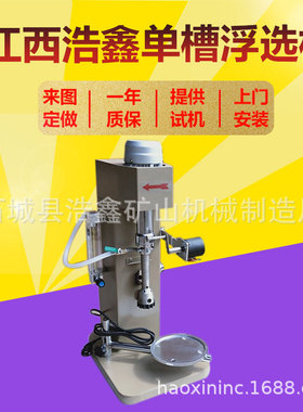 XFD系列单槽浮选机变频调速浮选设备 XFDII-1.5L3L8L新型小浮选机