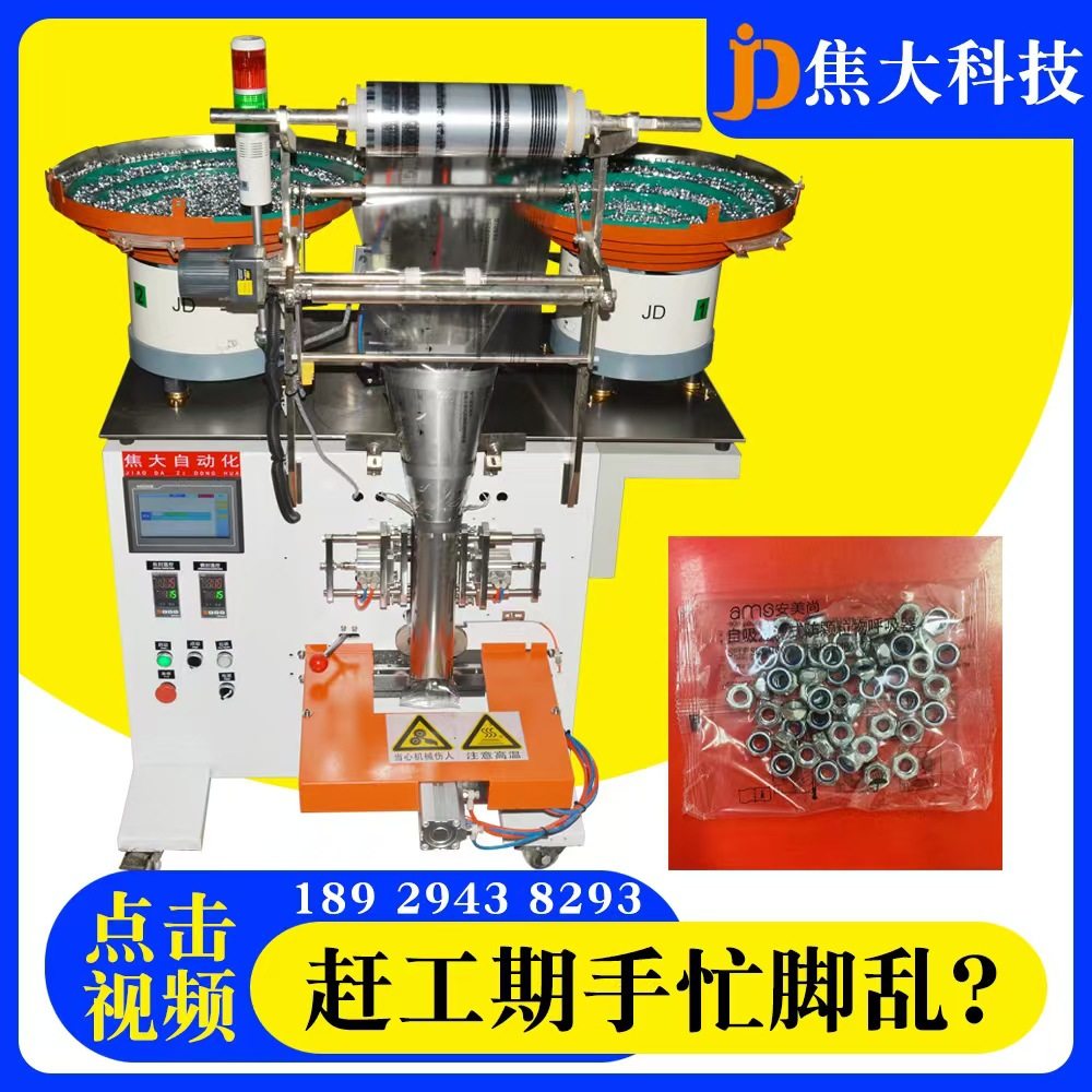 厂家直销汽车螺丝包装机螺栓螺母自动打包机家具配件计数包装机