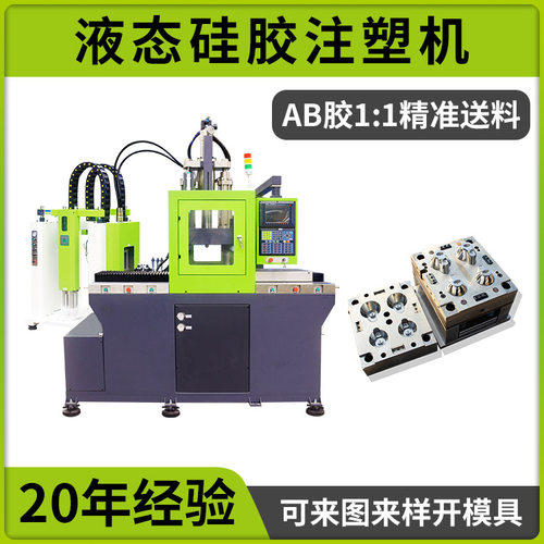 小型立式液态硅胶机 全自动LSR注塑设备 硅胶制品专用 厂家直供