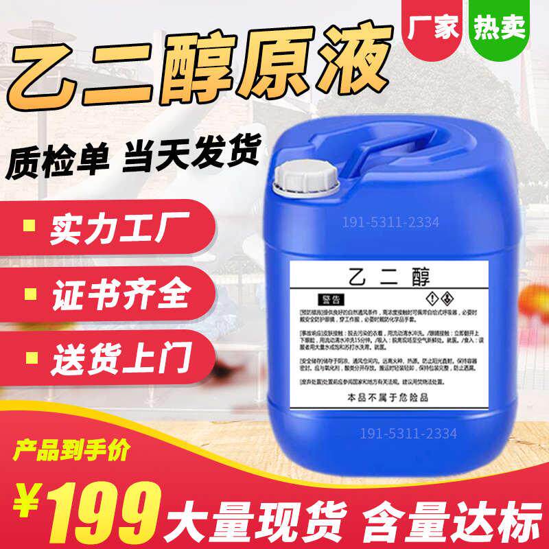 工业级乙二醇中石化载冷剂地暖锅炉防冻冷却液涤纶级乙二醇原液厂