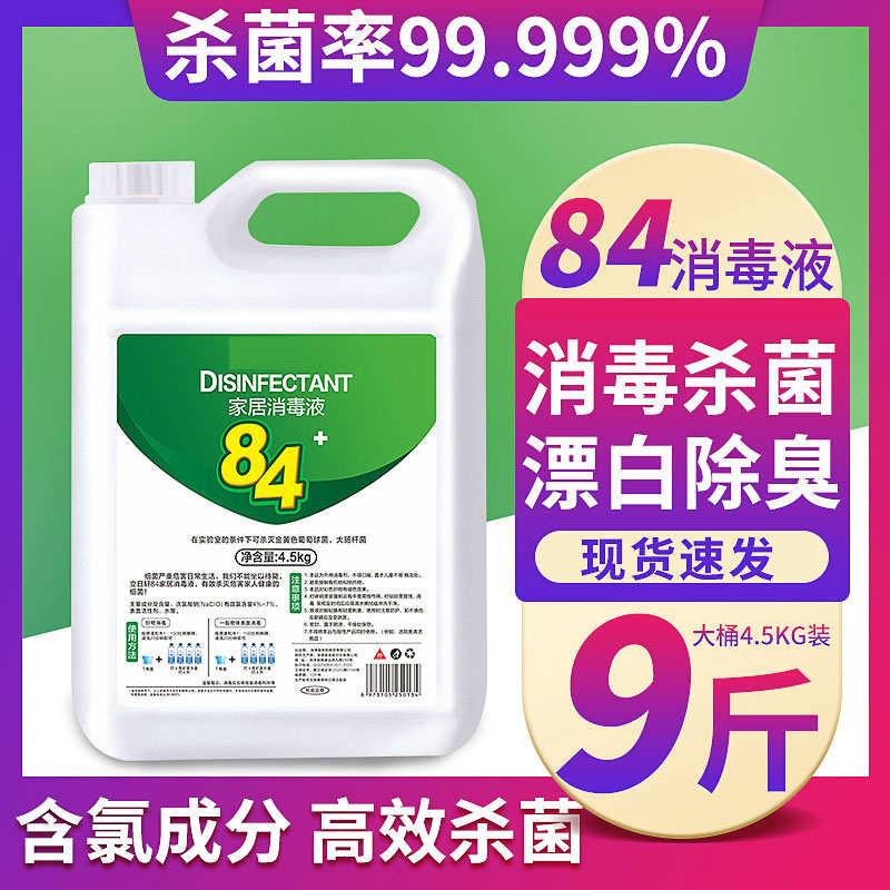 加强84消毒液大桶装杀菌消毒水衣物漂白家用室内除菌八四浓缩型