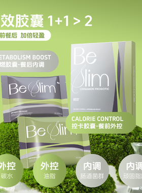 【桃桃专属】MBB肉桂纤体胶囊餐前餐后双效热燃控卡阻断体型管理