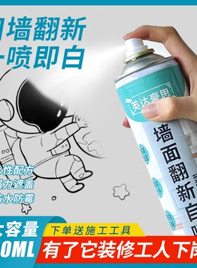 墙面自喷漆白色墙壁修复修补墙皮裂缝墙体翻新防水防潮防霉喷漆