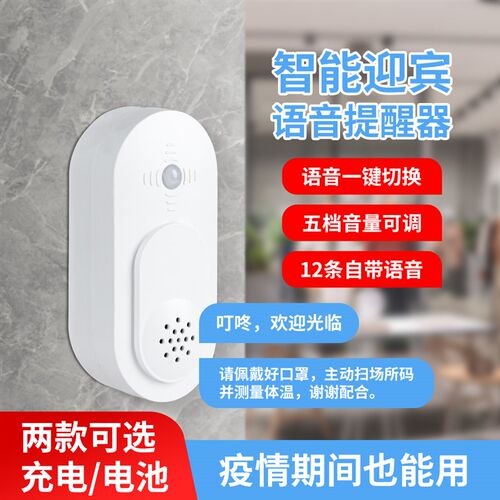 门口欢迎光临感应器进门店铺超市进店迎宾门铃疫情防控语音提示器
