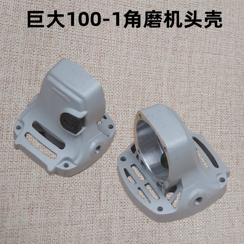 巨大100-1角磨机头壳 外壳铝头切割机齿轮箱壳子电动工具原厂配件