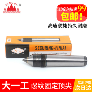 固定死顶针 大一工螺纹合金顶尖莫式 螺母车床磨床用尾座白钢呆顶