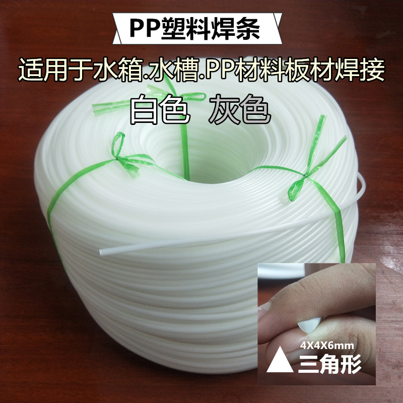 PP三角形塑料焊条白色灰色4*4*6mm水箱水槽直角焊接pp板焊接焊条