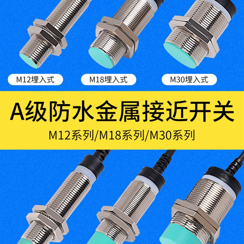 鑫社电感式接近开关M12M18M30感应传感器探头NPN三线常开常闭直流