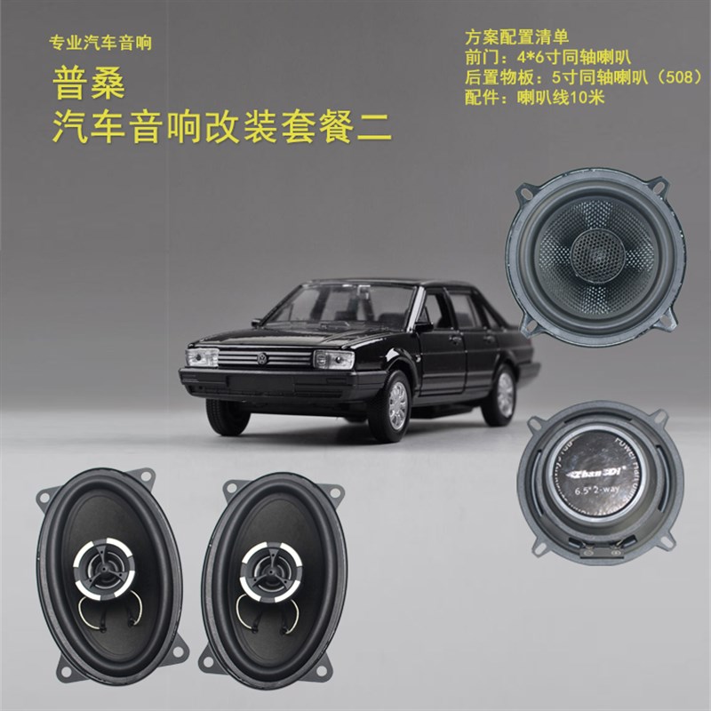普桑汽车音响改装重低音车载喇叭4*6寸同轴升级5寸四门隔音低音炮