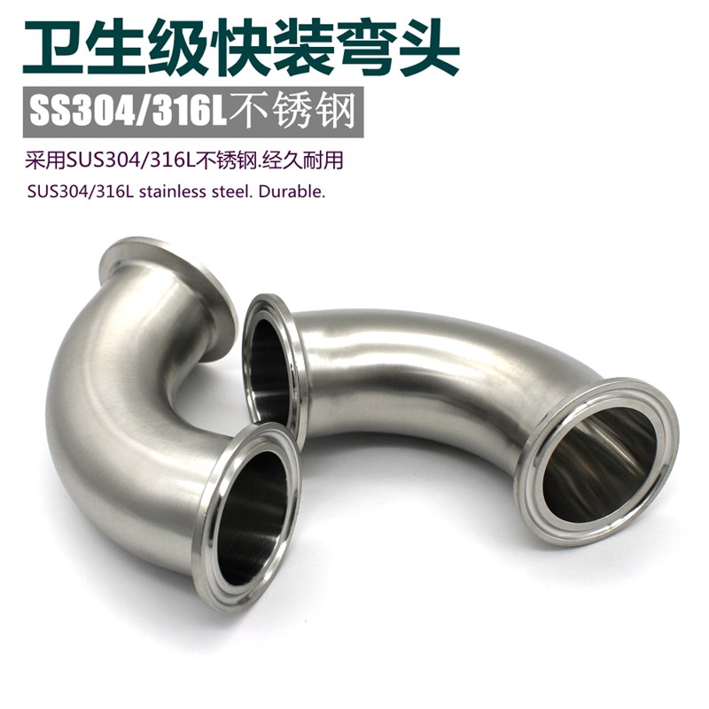 304 316L 不锈钢卫生级90度快装弯头卡箍TC式卡盘弯管直角接头