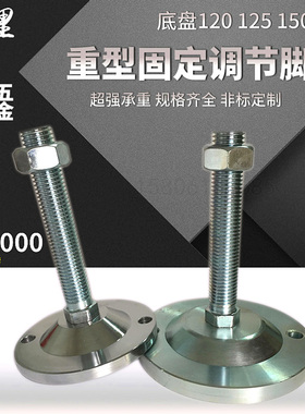 底盘120/150重型碳钢调节脚杯/设备支持/机械机床地脚螺丝M202430