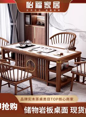 怡福家居新中式实木岩板储物茶桌椅组合家用客厅一体式泡茶台茶几