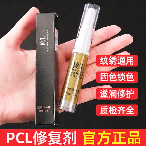 PCL通用修复膏 半永久纹眉纹眼线修复剂纹绣漂唇修复精华液