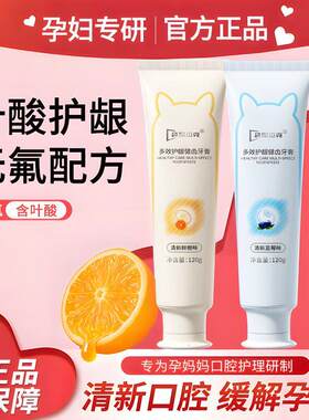 牙膏孕产妇专用月子哺乳期缓解孕吐不含氟牙龈出血去口臭官方正品