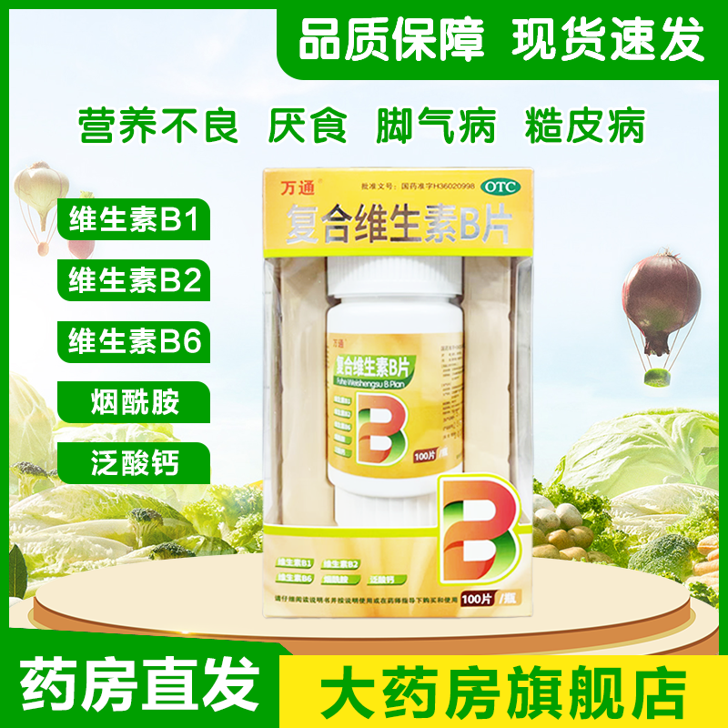 万通 复合维生素B片 100片*1瓶/盒 营养不良 厌食 脚气病 糙皮病
