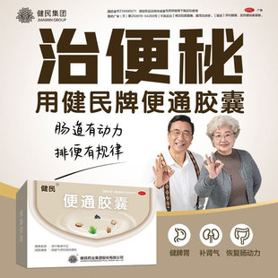健民便通胶囊健民润肠通便胶囊老年大便秘结通便胶囊官方旗舰店