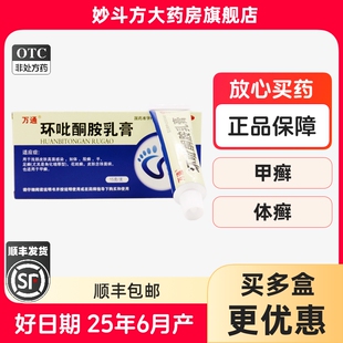 盒 万通 1支 15g 体癣股癣手癣花斑癣皮肤念珠菌病 环吡酮胺乳膏