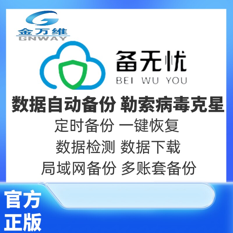 金万维备无忧epr财务sql数据库云端自动定时备份软件数据一键恢
