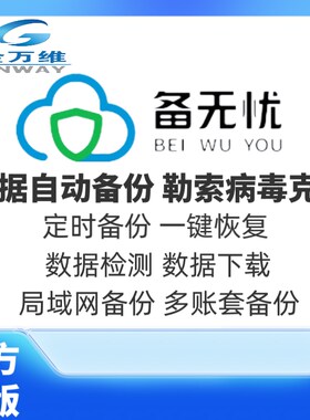 金万维备无忧epr财务sql数据库云端自动定时备份软件数据一键恢复