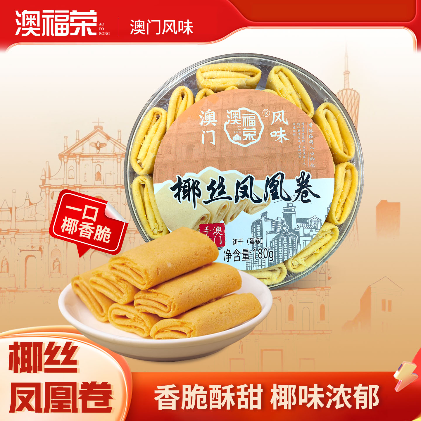 澳门特产椰丝凤凰卷传统糕点心手工小零食广东手信送礼