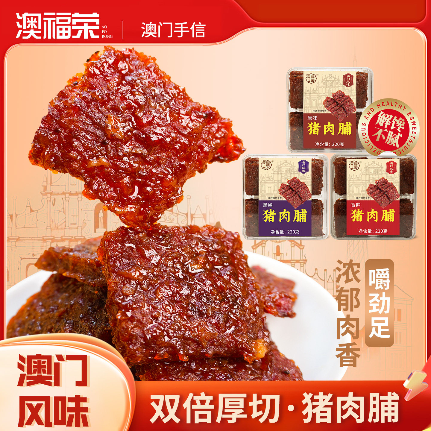 澳门特产手信厚切猪肉脯原味黑椒味香辣味零食点心休闲解馋小吃