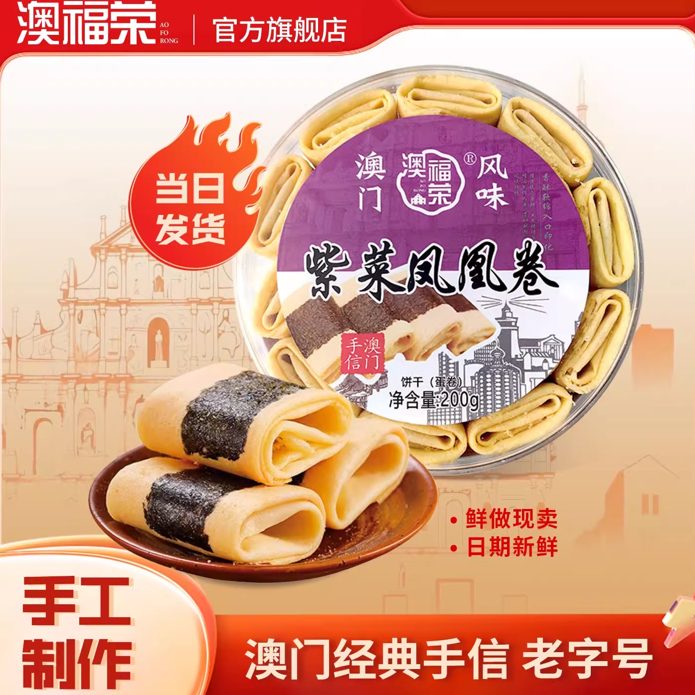 紫菜椰丝凤凰卷澳门特产手信