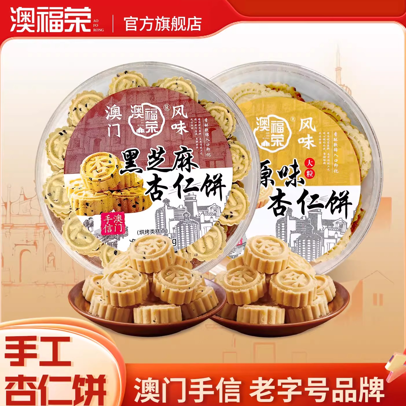 澳门特产杏仁饼传统手工糕点下午茶点心广东广州手信送礼日期新鲜