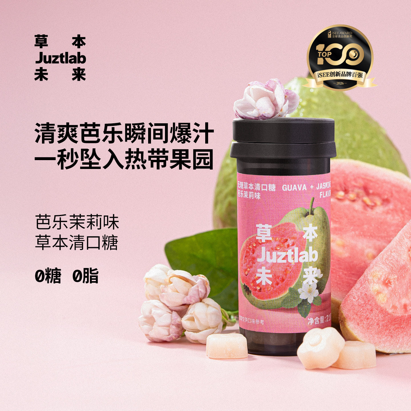 草本未来芭乐茉莉清口糖无糖润喉传统糖果