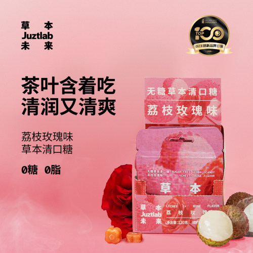 【U先试用】草本未来荔枝玫瑰无糖润喉清口糖果薄荷糖果清新口气