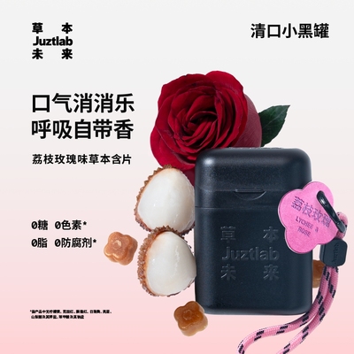草本未来清口糖荔枝玫瑰27g/罐润喉糖便携无糖休闲零食草本含片