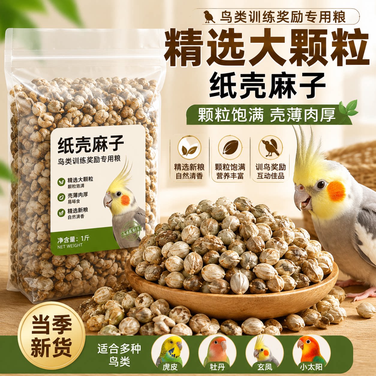 大颗粒纸壳麻子鹦鹉互动训练奖励