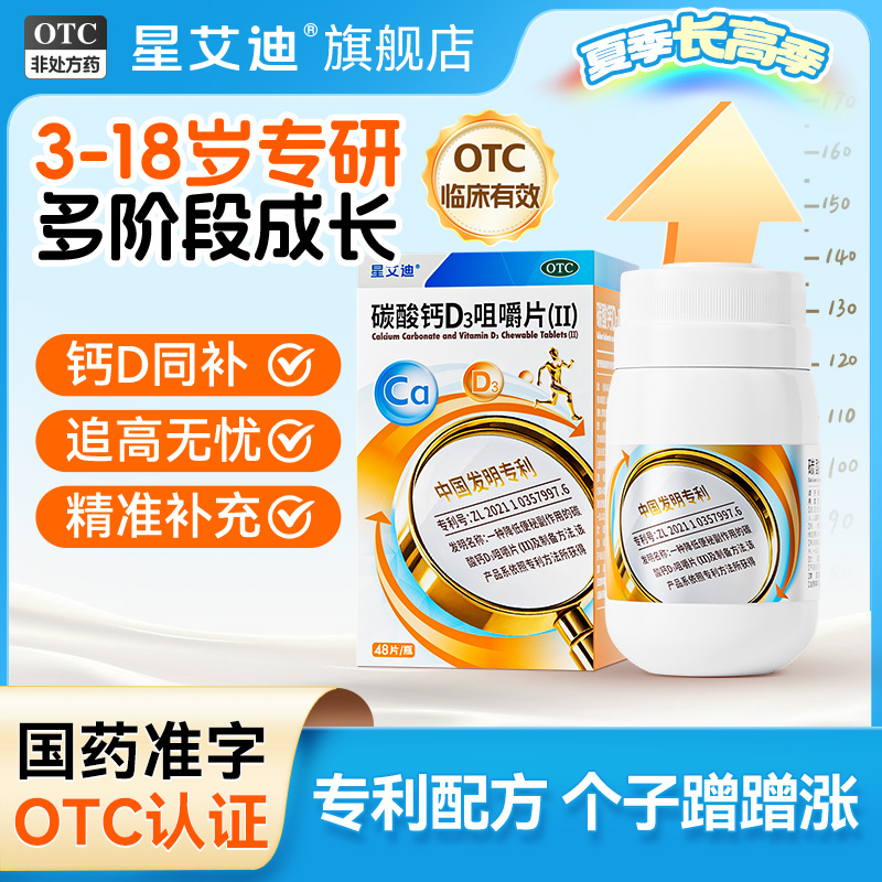 【星艾迪】碳酸钙D3咀嚼片(Ⅱ)0.75g60IU*48片/盒