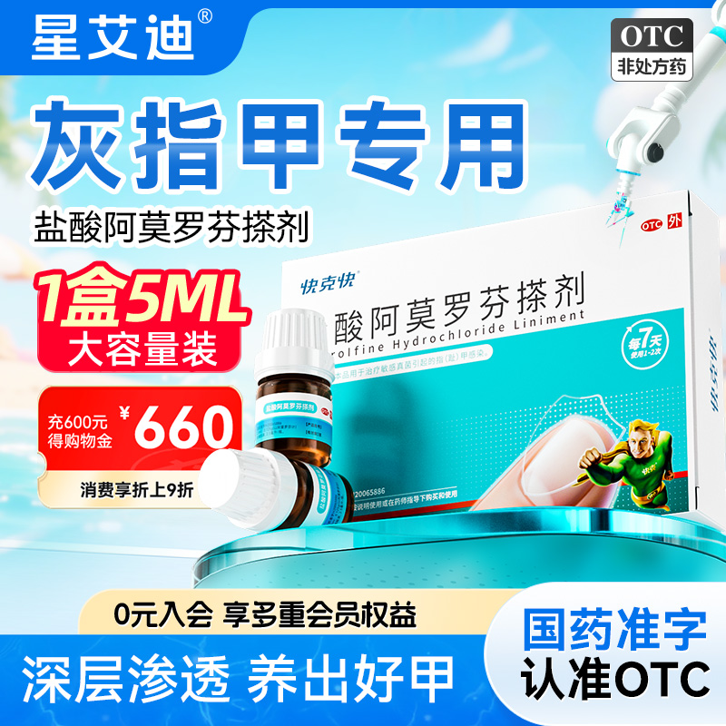 快克快盐酸阿莫罗芬搽剂2.5ml*2瓶/盒灰指甲正品旗舰店治疗专用药