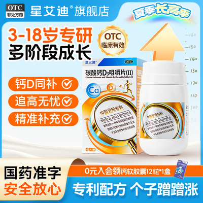 星艾迪儿童碳酸钙d3咀嚼片碳酸钙d3钙片儿童钙片青少年钙官方正品
