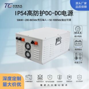 1000V支持定制 865V转DC50 50kW工业DC DC升降压电源转换器DC200