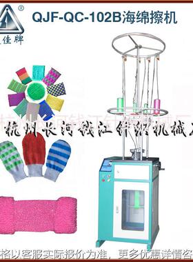 提花海绵擦机刷洗大王设备百洁布设备沐浴条机QJF-QC-102B