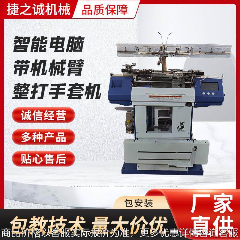 智能电脑带机械臂整打手套机 全新智能电脑带机械臂整打手套机厂