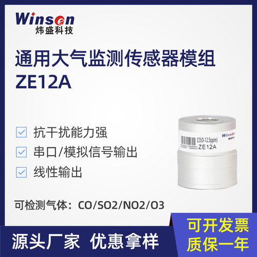 炜盛ZE12A通用大气监测模块环境气体传感器空气质量传感器元件