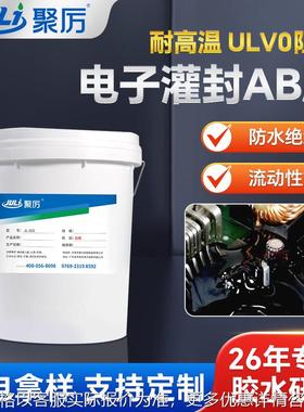 PCB电路板环氧树脂灌封ab胶5:1黑色防潮绝缘线路板传感器密封胶