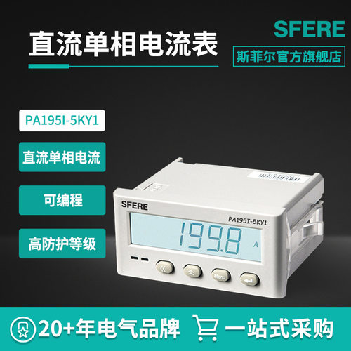 江苏斯菲尔电气SFERE PA195I-5KY1智能LCD带通讯直流单相电流表