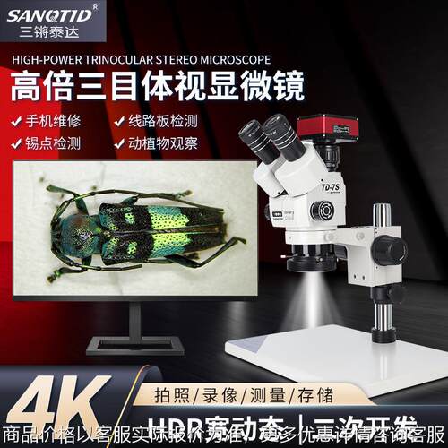 TD-7S三目体视显微镜工业检测手机维修芯片线路板体式镜