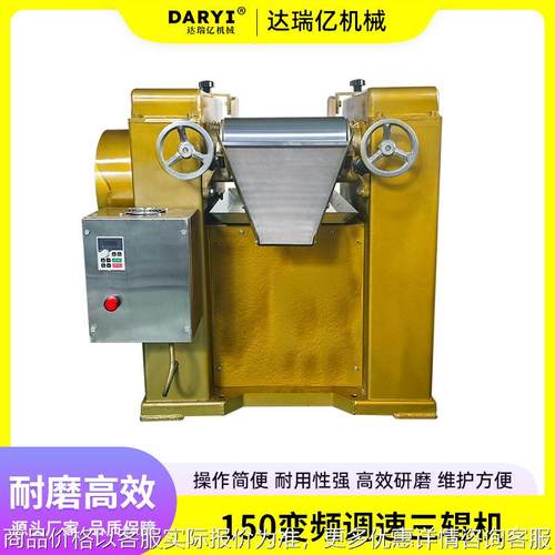 150变频调速三辊机油墨涂料橡胶研磨机口红陶瓷三辊机免费安装