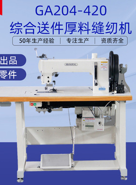 综合送料厚料缝纫机,大型工业缝纫机GA204-420电脑花样机单针