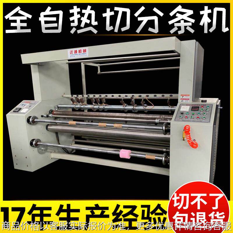 被套床单床家纺全自动热切分条机化纤布尼龙帐蓬布热切条机分切机