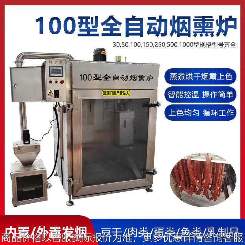 定制熟食肉制品烟熏机 家用鸡鸭鹅肉烘干烟熏炉 木屑腊肉烟熏机器