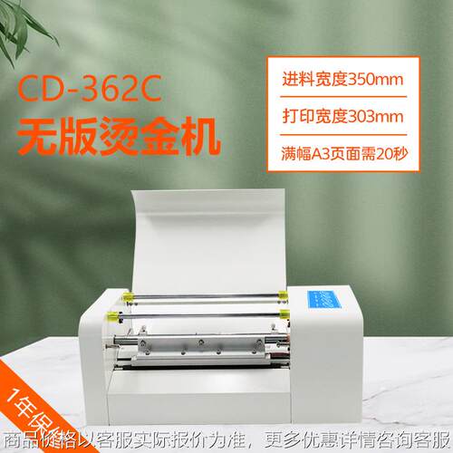CD-362C无版烫金机电脑排版直接打印宽度30cm可用国产烫金纸快捷